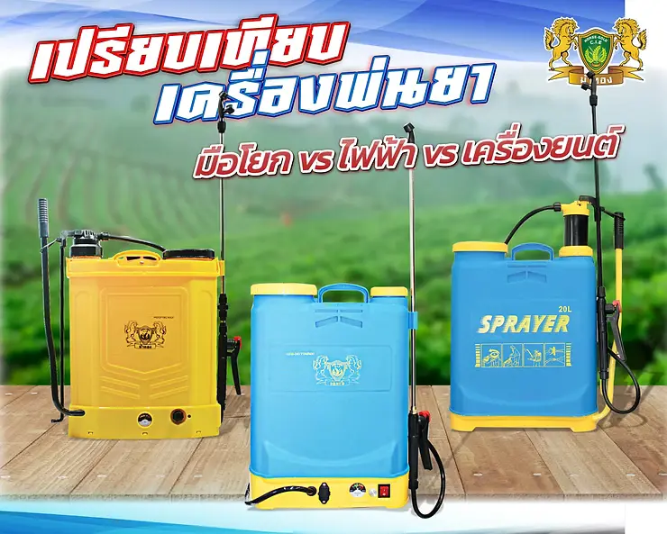 Sprayer comparison